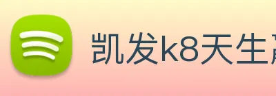 凯发k8天生赢家一触即发 Logo